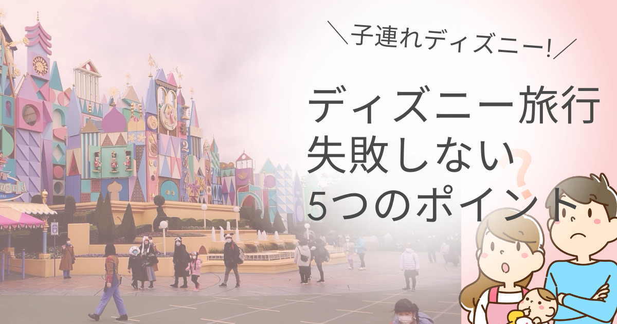 子連れディズニーで失敗しない5つのポイント コロナ対策やレストランの事前予約を忘れずに マリオットパパの子連れ旅