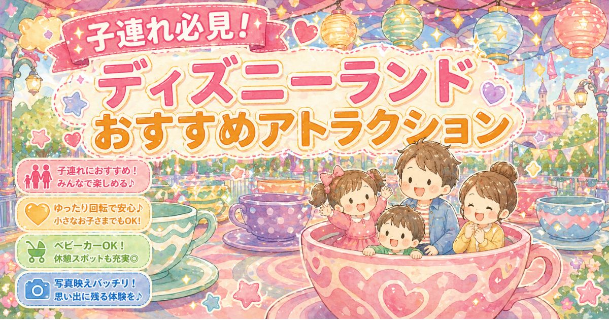 2026年5月】子供が喜ぶ！ディズニーランドおすすめアトラクション 