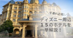子連れディズニーの持ち物リスト 年齢 季節別に解説します マリオットパパの子連れ旅