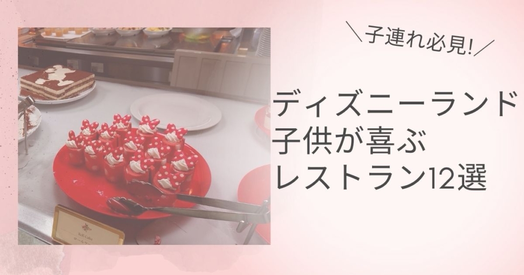 子連れ必見 ディズニーランドのおすすめレストラン13選 マリオットパパの子連れ旅 子連れ必見 ディズニーランドのおすすめレストラン13選 マリオットパパの子連れ旅