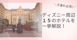 子連れ必見 ディズニーランドのおすすめレストラン15選 マリオットパパの子連れ旅