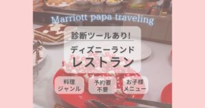 子連れ必見 ディズニーランドのおすすめレストラン15選 マリオットパパの子連れ旅