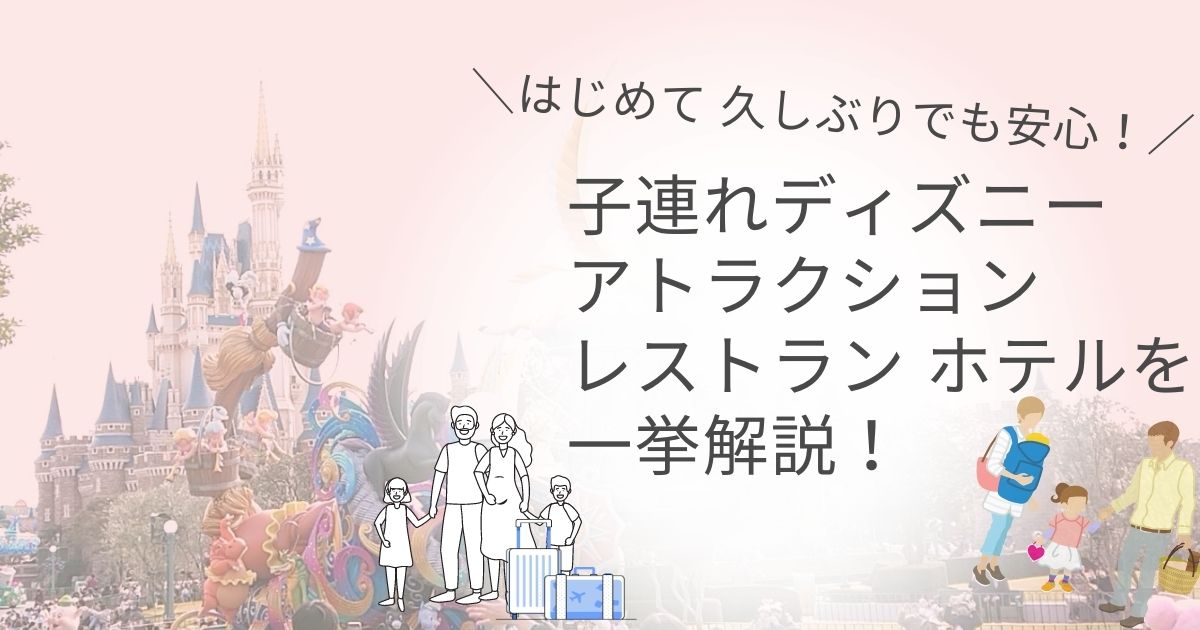 子連れ必見 ディズニーのモデルコース 最新のシステム等をまとめて解説 マリオットパパの子連れ旅