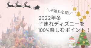 子連れ必見 22年 23年冬のディズニー 持ち物 服装 アトラクションやレストランなどを解説 マリオットパパの子連れ旅